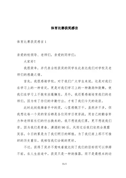 体育比赛获奖感言