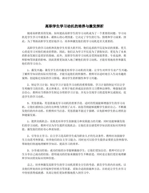 高职学生学习动机的培养与激发探析