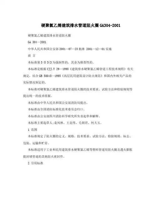 硬聚氯乙烯建筑排水管道阻火圈GA304-2001