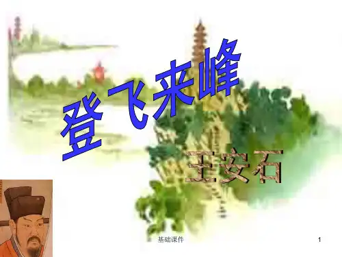 《登飞来峰》ppt课件1(上课材料)