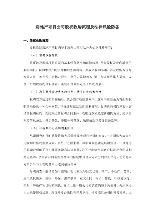房地产项目公司股权收购流程及法律风险防范