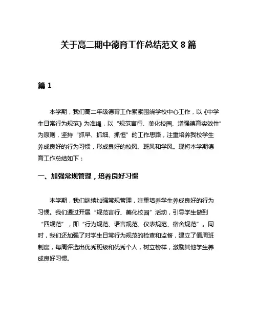 关于高二期中德育工作总结范文8篇