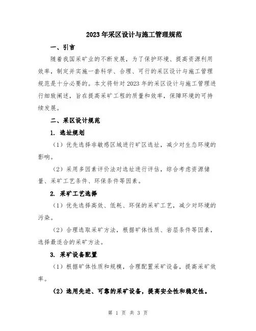 2023年采区设计与施工管理规范