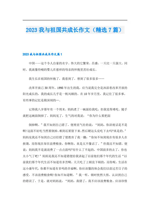 2023我与祖国共成长作文(精选7篇)