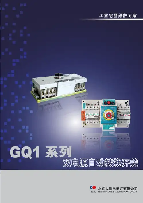 GQ1系列双电源自动转换开关北京人民电器厂有限公司