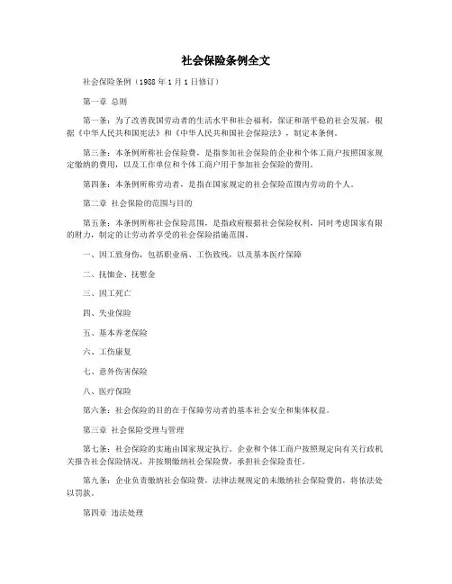 社会保险条例全文