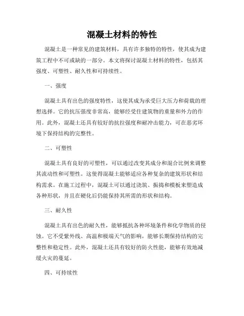 混凝土材料的特性