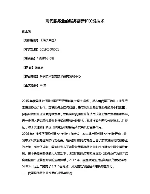 现代服务业的服务创新和关键技术