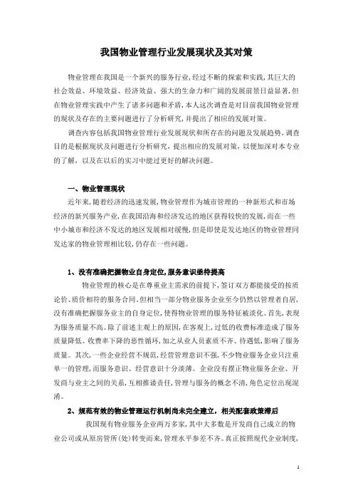 我国物业管理行业发展现状及其对策(1)