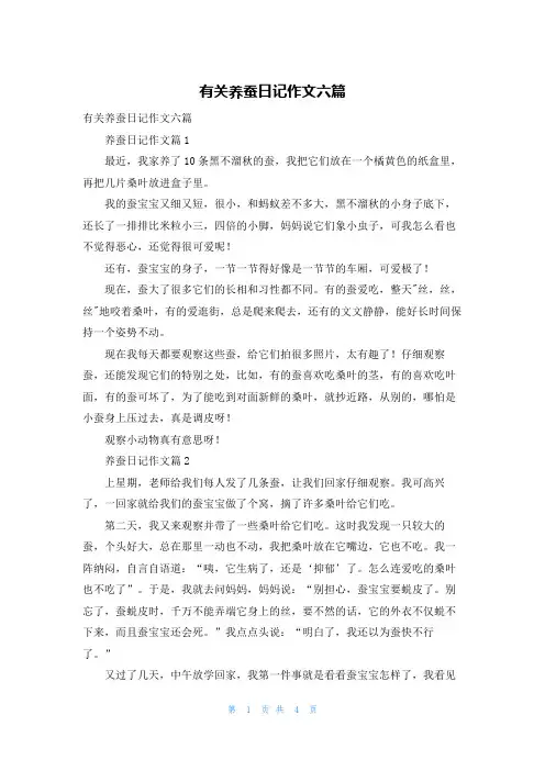 有关养蚕日记作文六篇