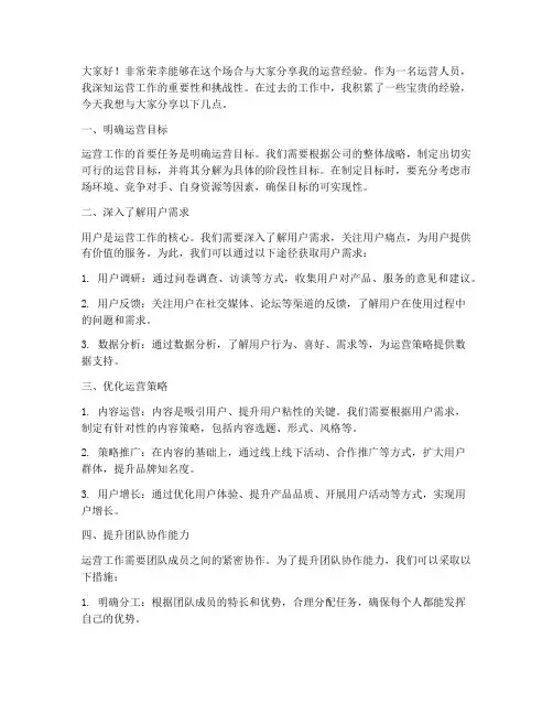 运营交流分享会发言稿