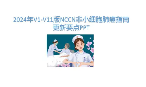 2024年V1-V11版NCCN非小细胞肺癌指南更新要点PPT