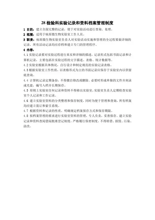 检验科实验记录和资料档案管理制度