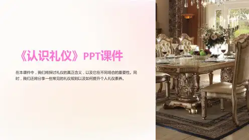 《认识礼仪》课件