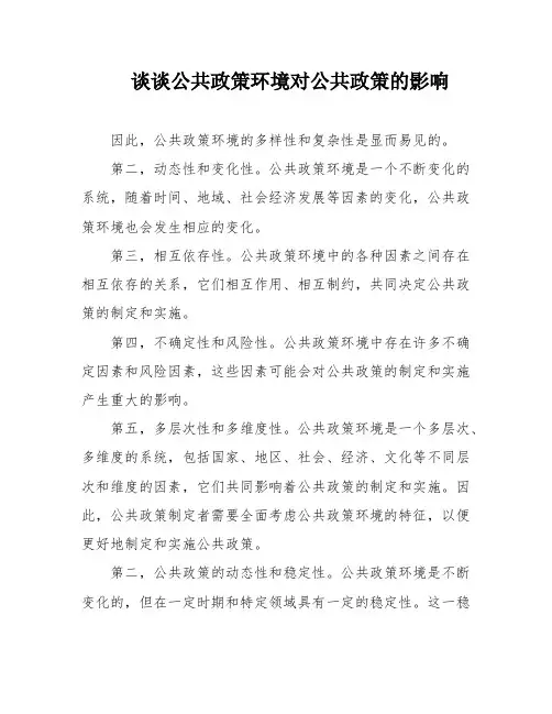 谈谈公共政策环境对公共政策的影响