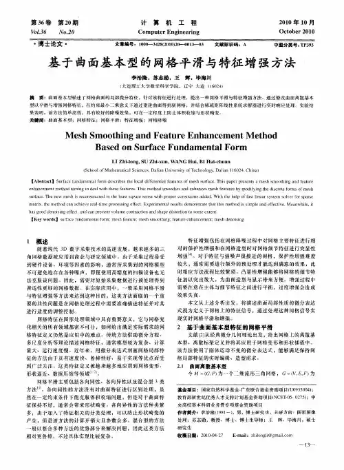 基于曲面基本型的网格平滑与特征增强方法