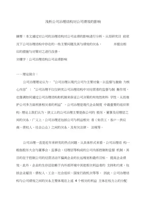 公司治理与企业绩效的关系