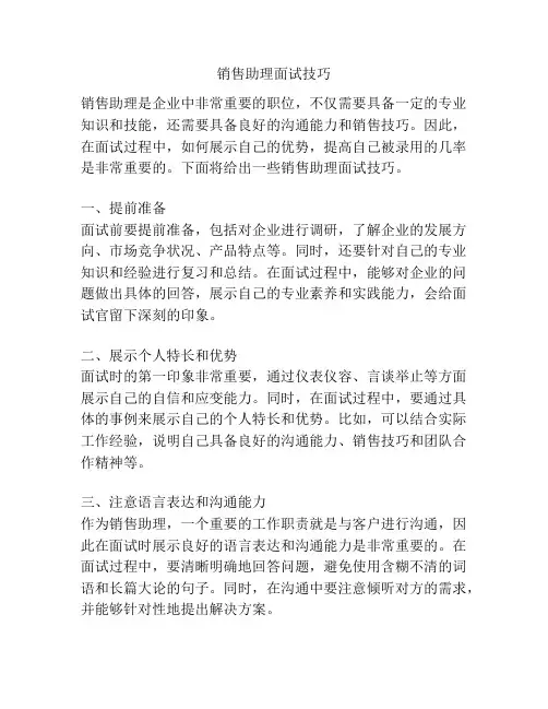 销售助理面试技巧