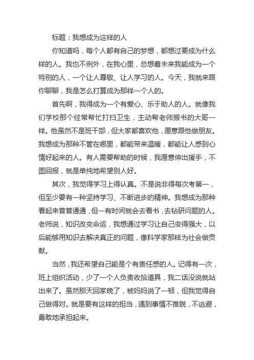 我想成为这样的人作文高一