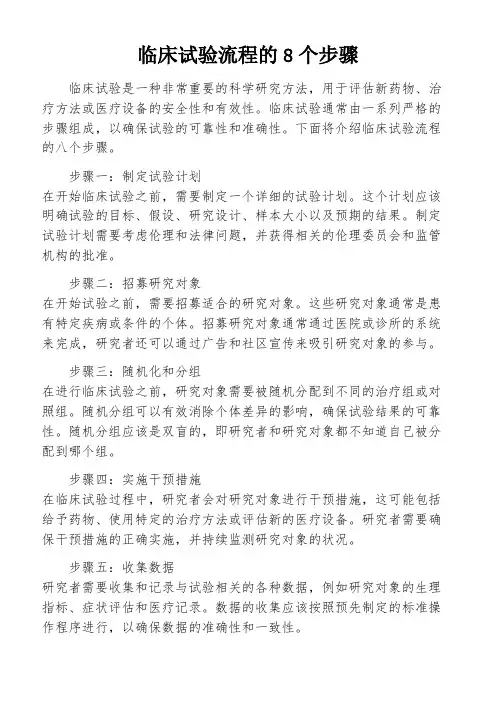 临床试验流程的8个步骤