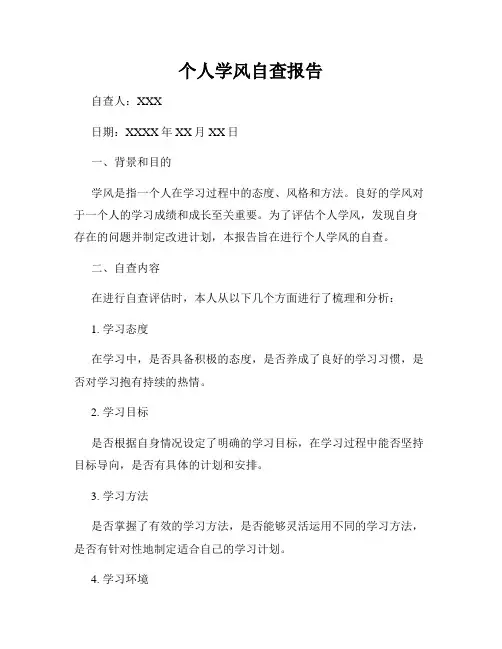 个人学风自查报告
