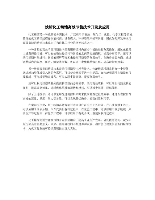 浅析化工精馏高效节能技术开发及应用