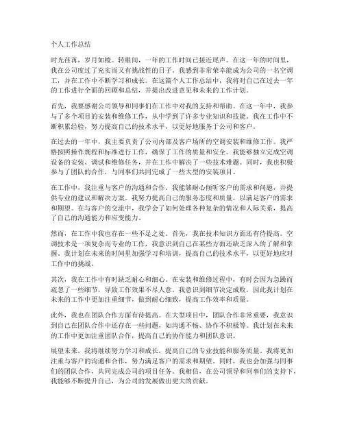 空调工的个人工作总结怎么写啊