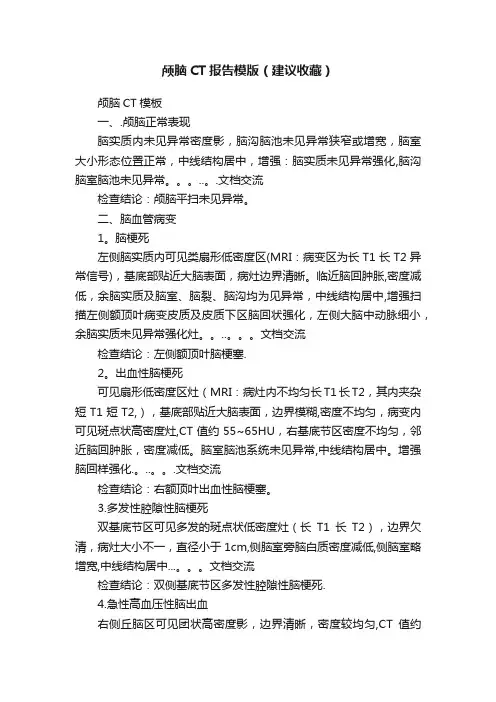颅脑CT报告模版（建议收藏）