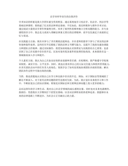 法学本科毕业生的自我评价