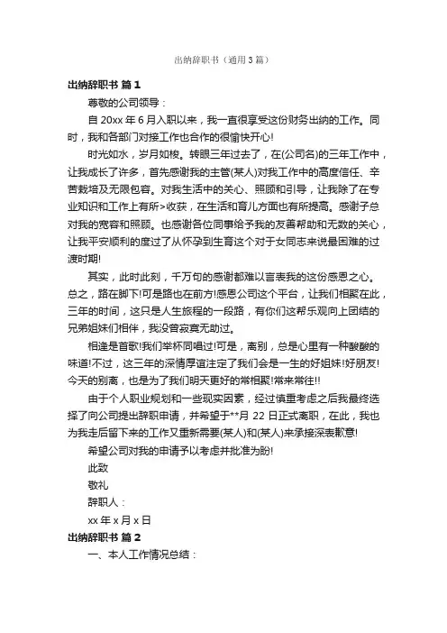 出纳辞职书（通用3篇）