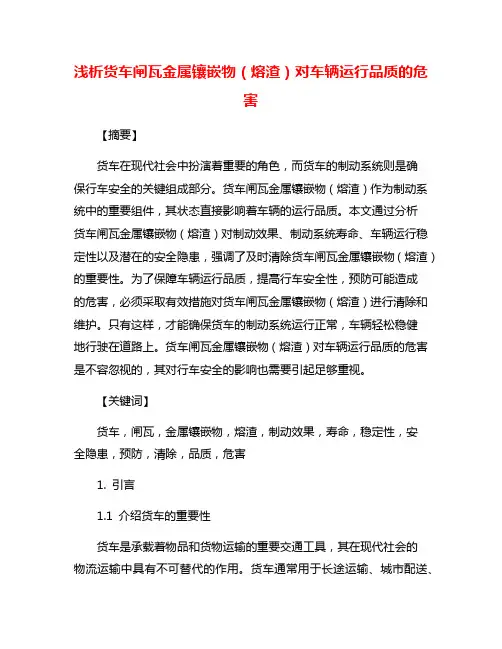 浅析货车闸瓦金属镶嵌物(熔渣)对车辆运行品质的危害