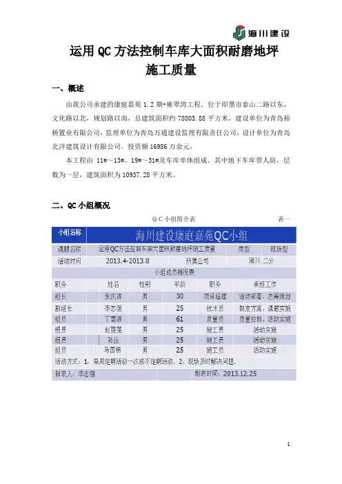 运用QC方法控制车库大面积耐磨地坪施工质量