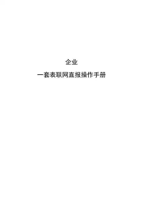 企业联网直报操作手册