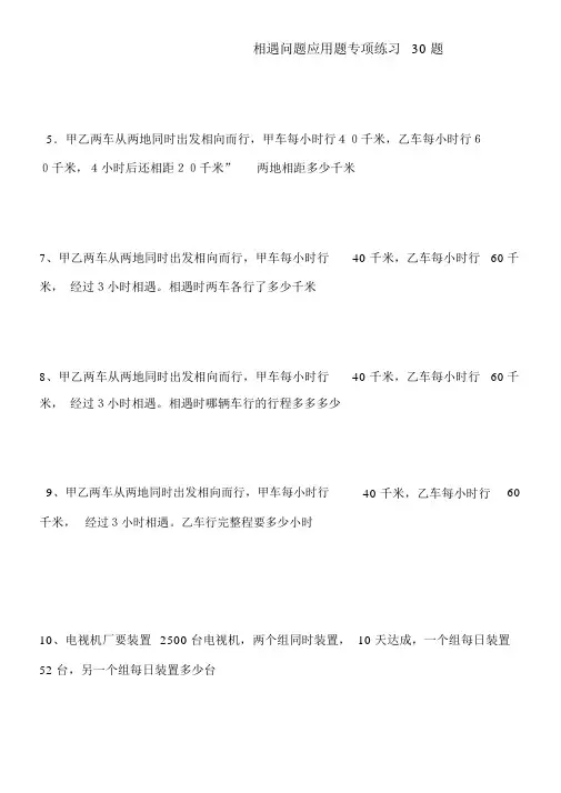 小学数学相遇问题应用题专项练习30题