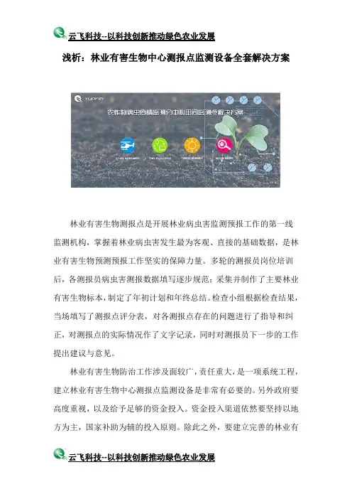 浅析：林业有害生物中心测报点监测设备全套解决方案
