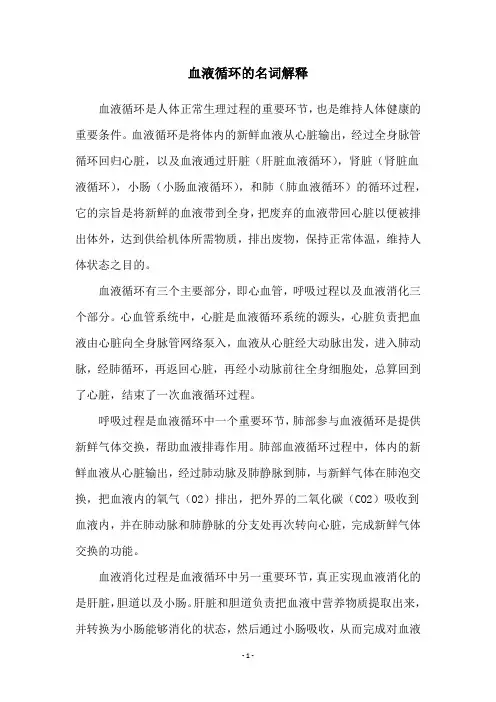 血液循环的名词解释