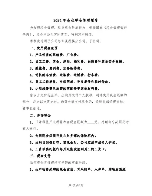 2024年企业现金管理制度（二篇）
