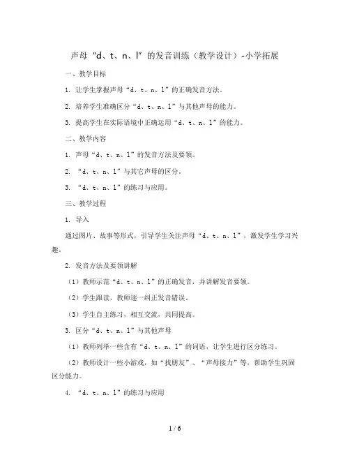 声母“d、t、n、l”的发音训练(教学设计)-小学拓展