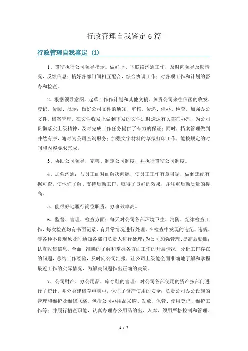 行政管理自我鉴定6篇
