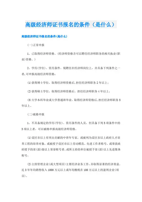高级经济师证书报名的条件(是什么)