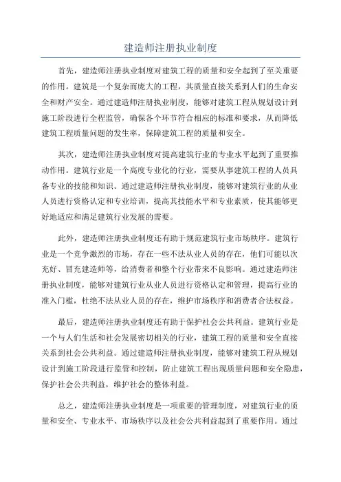 建造师注册执业制度