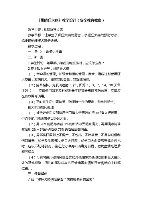 《预防狂犬病》教学设计（安全教育教案）