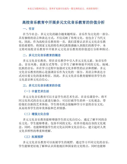 高校音乐教育中开展多元文化音乐教育的价值分析