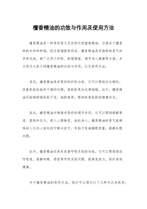 檀香精油的功效与作用及使用方法