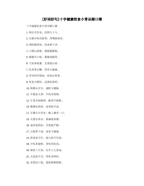 [好词好句]十字健康饮食小常识顺口溜