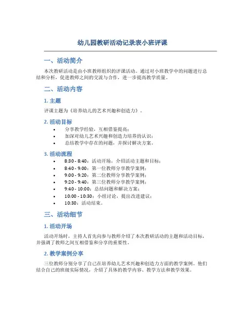幼儿园教研活动记录表小班评课