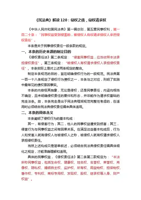 《民法典》解读120：侵权之债，侵权请求权