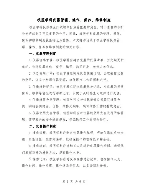 核医学科仪器管理、操作、保养、维修制度(4篇)