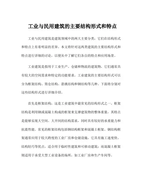 工业与民用建筑的主要结构形式和特点