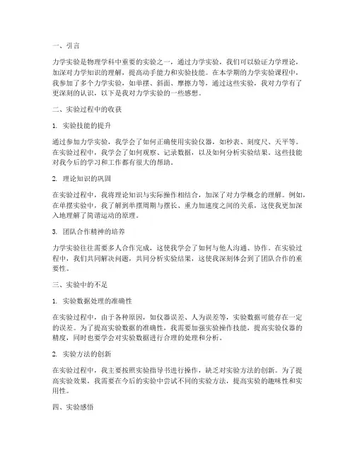 力学实验报告感想